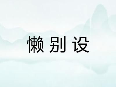 懒别设