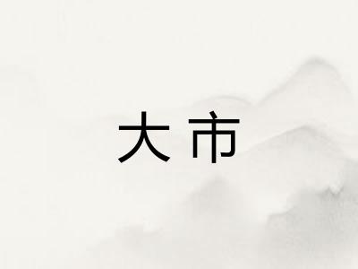 大市