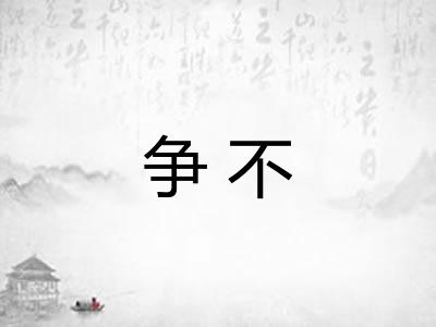争不 争不