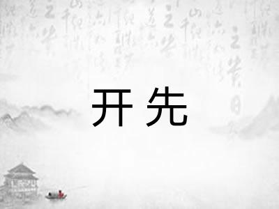 开先