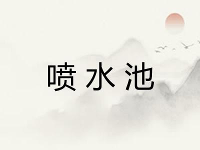 喷水池