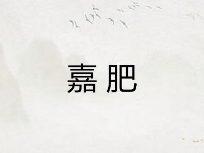 嘉肥