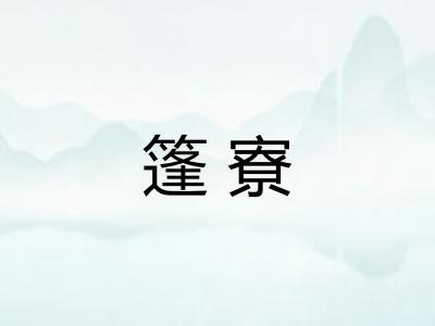 篷寮