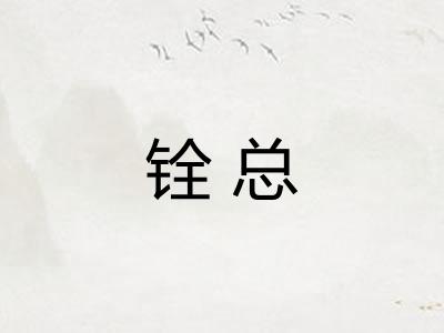 铨总 铨总