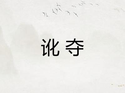 讹夺