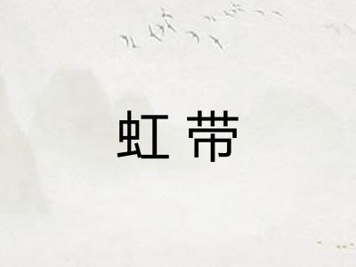 虹带