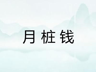 月桩钱 月桩钱