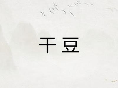 干豆