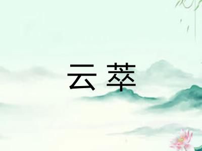 云萃