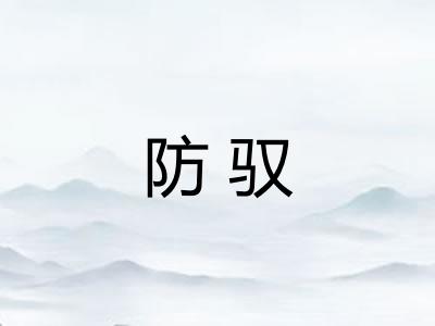 防驭