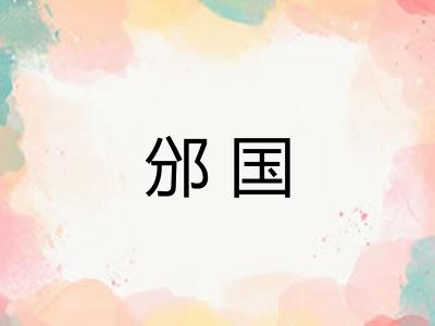 邠国