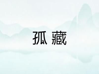 孤藏 孤藏