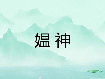 媪神
