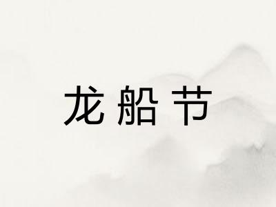龙船节