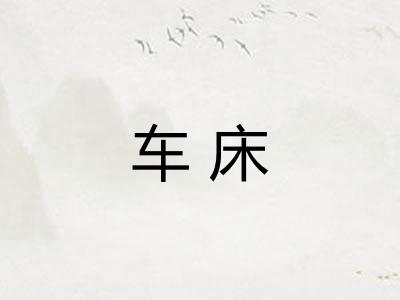 车床 车床