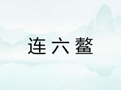连六鳌