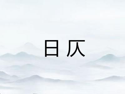 日仄 日仄