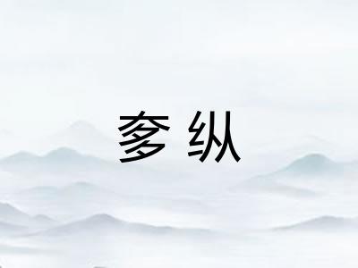 奓纵