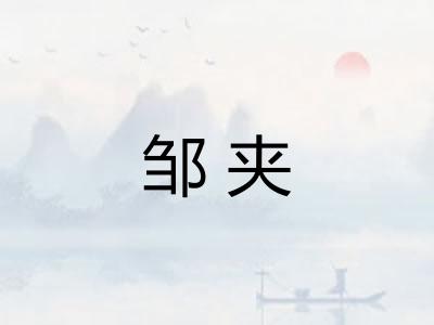 邹夹