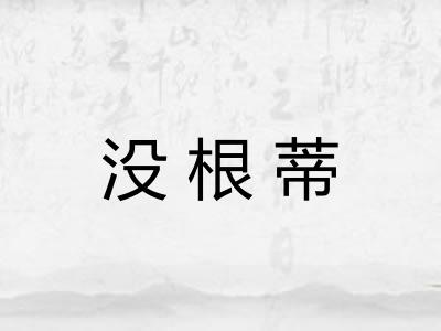 没根蒂