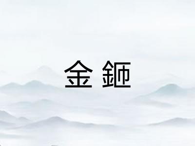 金鉔 金鉔