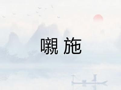 嚫施