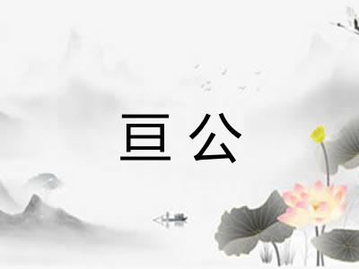 亘公 亘公