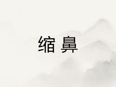 缩鼻 缩鼻