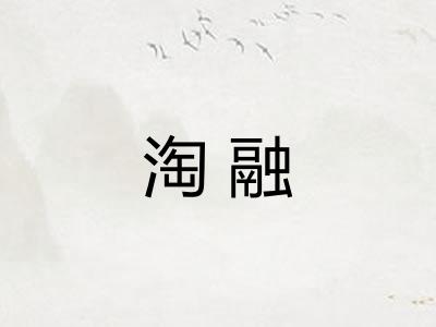 淘融