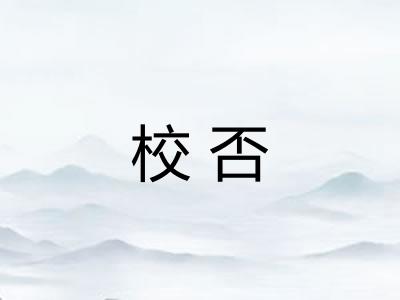 校否