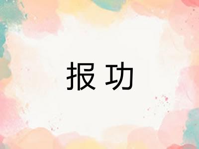 报功 报功