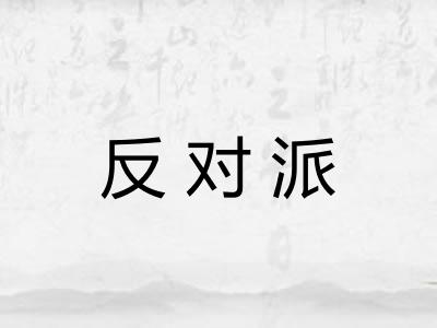 反对派 反对派