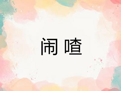 闹喳