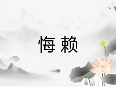 悔赖
