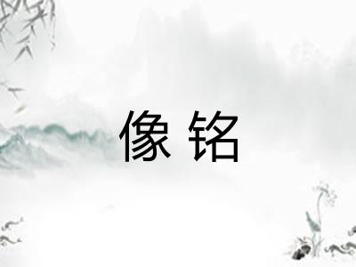 像铭