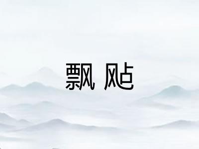 飘飐