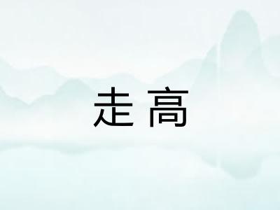 走高 走高