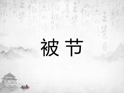 被节