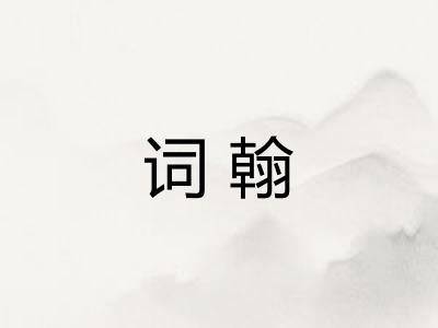 词翰 词翰