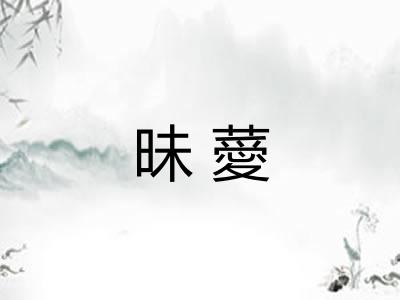 昧薆