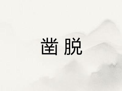 凿脱