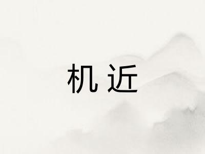 机近