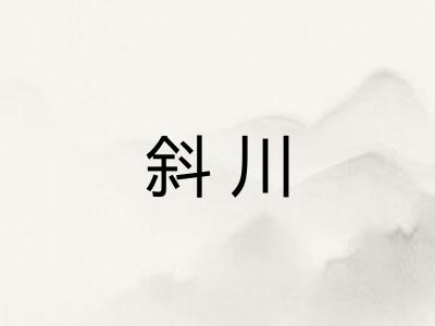 斜川 斜川