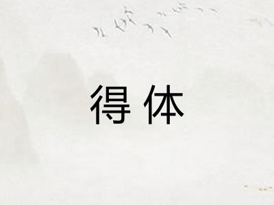 得体 得体
