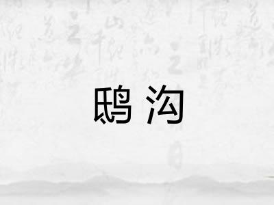 鸱沟