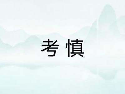 考慎
