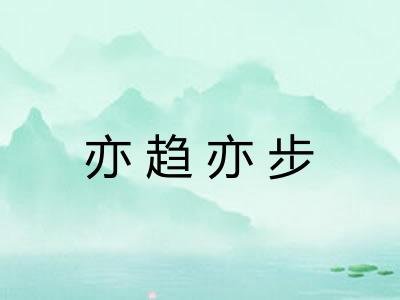 亦趋亦步 亦趋亦步