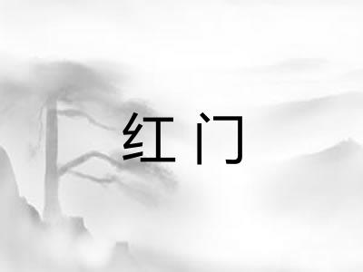 红门