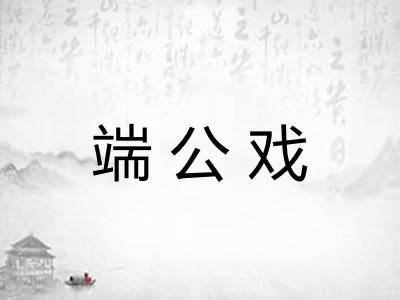 端公戏 端公戏