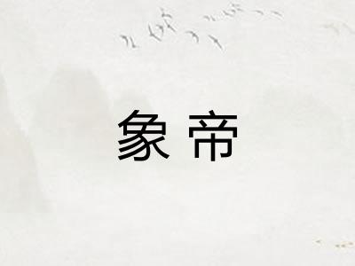 象帝